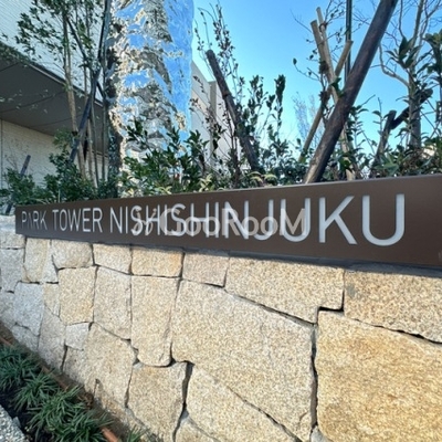 
						パークタワー西新宿 入口