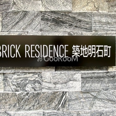 
						ブリックレジデンス築地明石町　看板