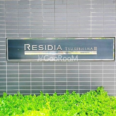 
						レジディア月島Ⅲ 看板