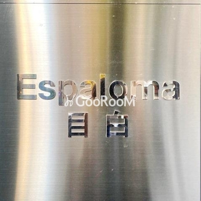 
						エスパローマ目白 看板