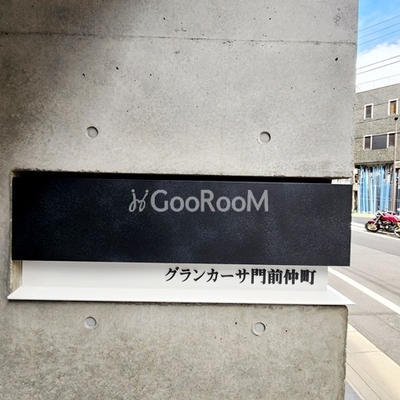 
						グランカーサ門前仲町 看板