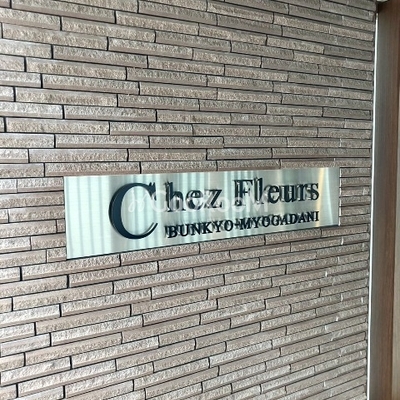 
						シェフルール文京茗荷谷　看板