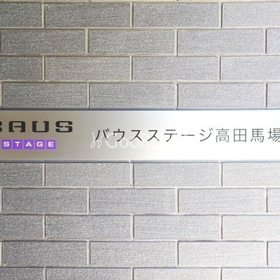
						バウスステージ高田馬場 看板
