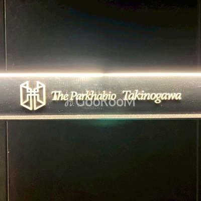 
						ザ・パークハビオ滝野川 看板