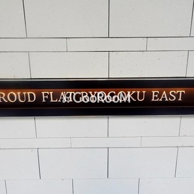 
						プラウドフラット両国イースト 看板