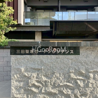 
						三田聖坂ガーデンレジデンス 外観写真6