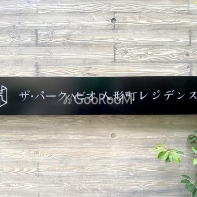 
						ザ・パークハビオ人形町レジデンス 看板