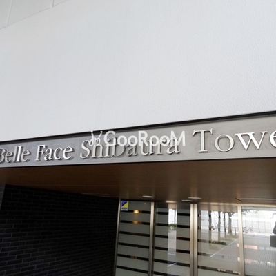 
						ベルファース芝浦タワー 外観写真3