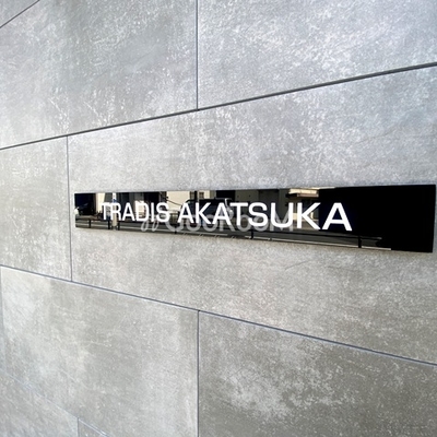 
						トラディス赤塚 外観写真2