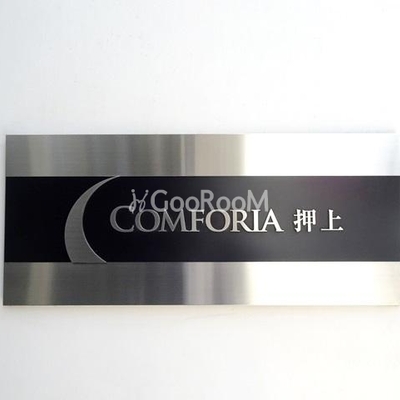 
						ンフォリア押上 看板