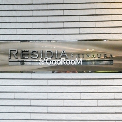 
						レジディア芝浦 外観写真3