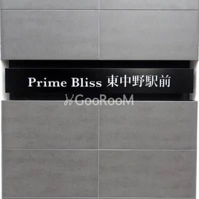 
						プライムブリス東中野駅前 看板