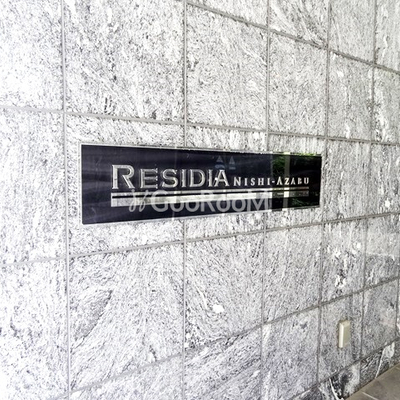 
						レジディア西麻布  看板
