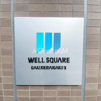 
						ウェルスクエア学芸大学2 入口