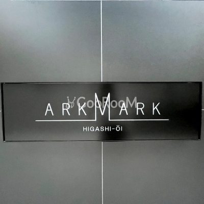
						アークマーク東大井 看板