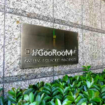 
						コスモ白金シティフォルム 看板