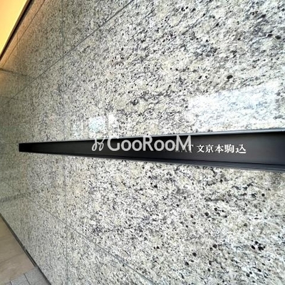 
						アイフラット文京本駒込 看板