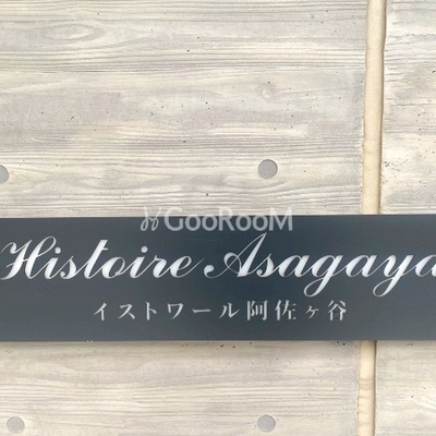 
						イストワール阿佐ヶ谷 看板