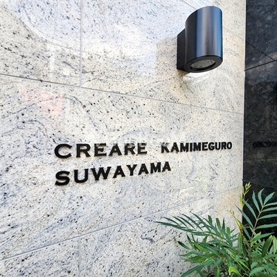 
						クレアーレ上目黒諏訪山  看板