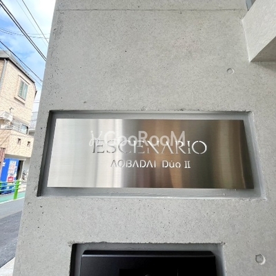 
						エスセナーリオ青葉台デュオ2 看板