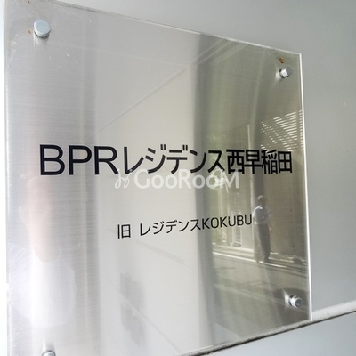 
						BPRレジデンス西早稲田 看板