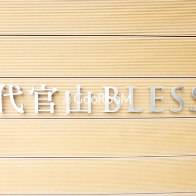 
						代官山ブレス 看板