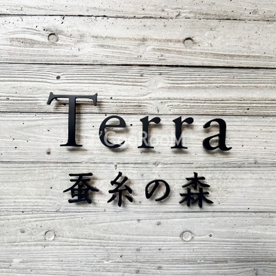 
						Terra蚕糸の森 看板