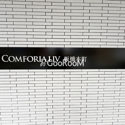 
						コンフォリア・リヴ板橋本町の館銘板