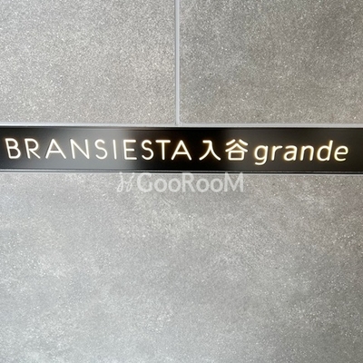 
						ブランシエスタ入谷グランデの館銘板
