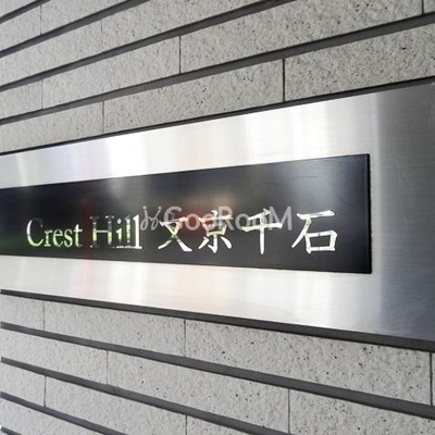 
						クレストヒル文京千石 看板