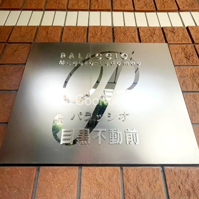 
						パラッシオ目黒不動前の館銘板