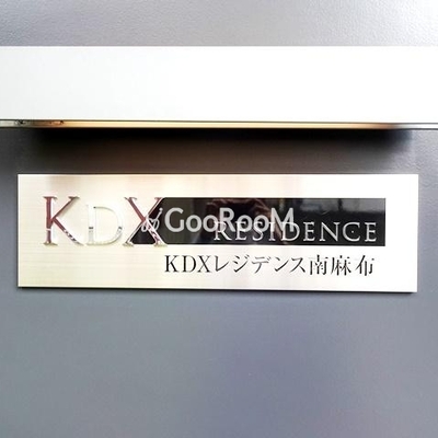
						KDXレジデンス南麻布の看板