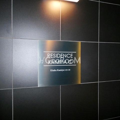 
						レジデンス神谷Ｃ 看板