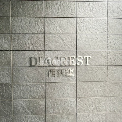 
						ディアクレスト西荻窪の館銘板
