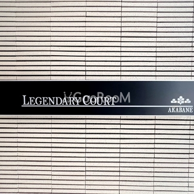 
						レジェンダリーコート赤羽の看板