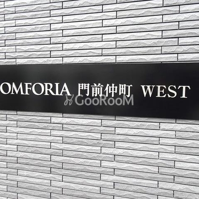 
						ＢＰＲレジデンス門前仲町  看板