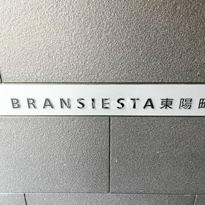 
						ブランシエスタ東陽町  看板