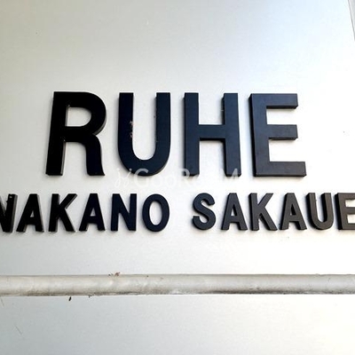 
						ルーエ中野坂上 看板